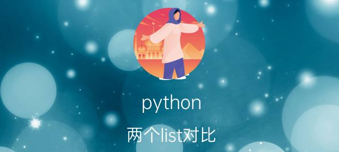 python 两个list对比 如何理解Python中的集合和字典？